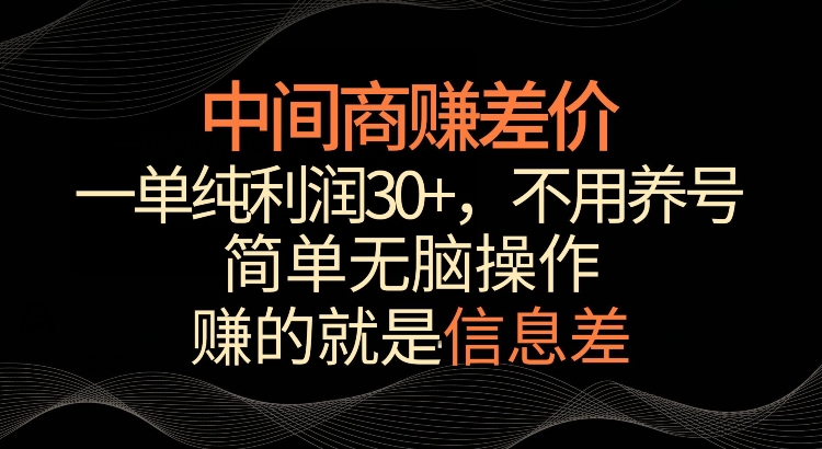 利用信息查赚差价，每单都有高利润，简单无脑操作，轻松日入多张|小鸡网赚博客