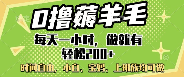0撸薅羊毛，每天一小时，做就有轻松2张，小白宝妈，上班族均可做|小鸡网赚博客