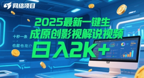 2025最新一键生成原创影视解说视频 十秒一条，小白也能日入2k+【揭秘】|小鸡网赚博客