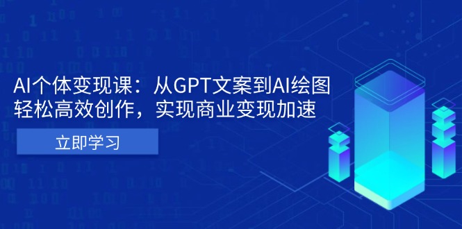 （13447期）AI个体变现课：从GPT文案到AI绘图，轻松高效创作，实现商业变现加速|小鸡网赚博客