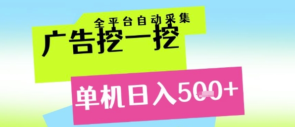 广告挖一挖全自动采集，单机日入5张+，小白轻松矩阵【揭秘】|小鸡网赚博客