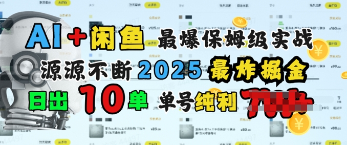 AI搞钱闲鱼最爆保姆级实战，纯靠转介绍日出10单纯利1k|小鸡网赚博客