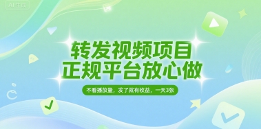 转发视频项目，正规平台放心做，不看播放量，无粉丝要求，发了就有收益，一天3张【揭秘】|小鸡网赚博客