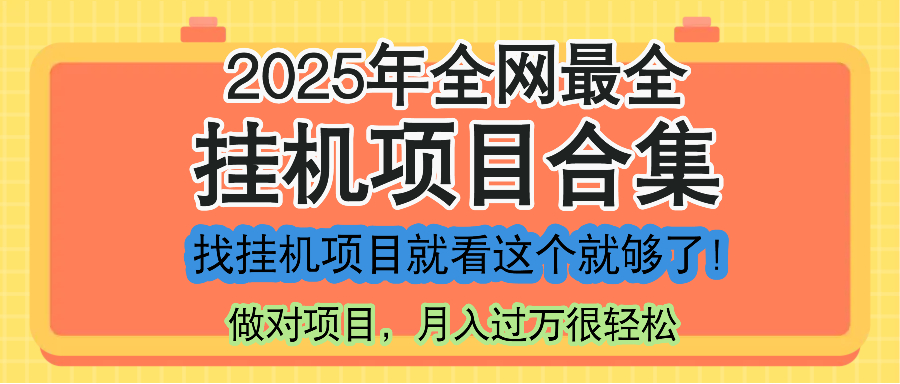 （14871期）最新2025年挂机项目合集，一套课程全部讲完，找项目看这一个课程就够了！|小鸡网赚博客