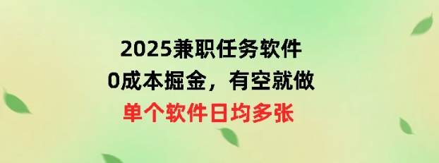 2025兼职任务软件，0成本掘金，有空就做，单个软件日均几十|小鸡网赚博客