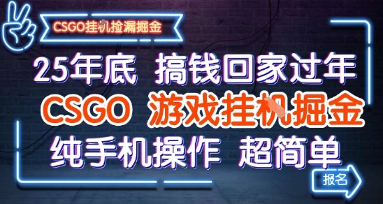 25年底搞钱回家过年，CSGO游戏挂G掘金，纯手机操作超简单【揭秘】|小鸡网赚博客