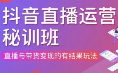 直播运营个体培训(更新3月21-22日现场课),直播与带货变现的有结果玩法|小鸡网赚博客