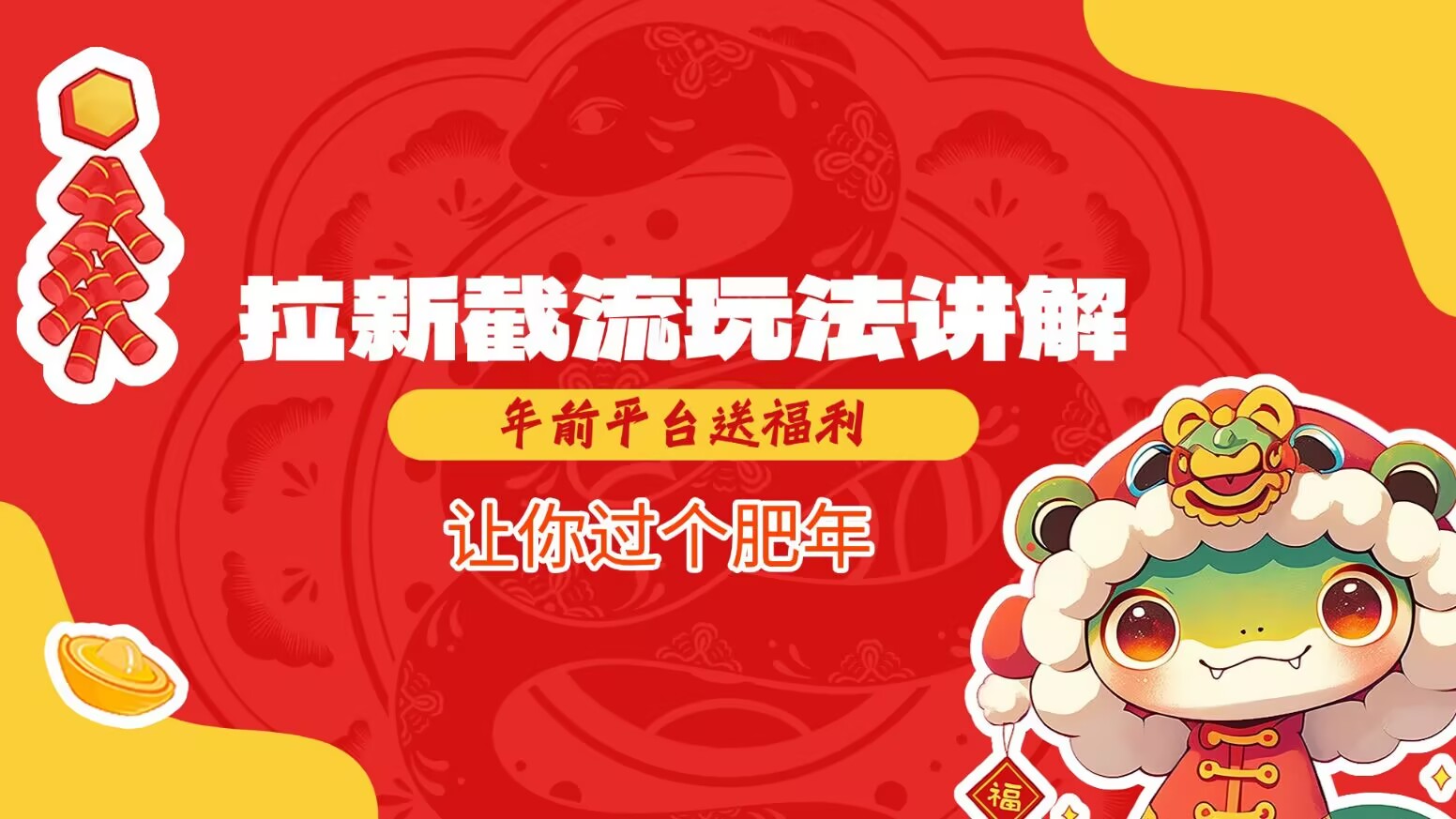 拉新截流玩法讲解，年前平台送福利，让你过个肥年|小鸡网赚博客