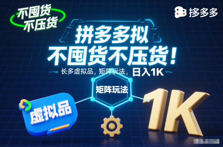 不囤货不压货！拼多多虚拟品矩阵玩法，长久稳定，日入1K【揭秘】|小鸡网赚博客
