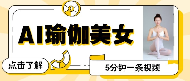AI美女视频，最新的流量密码，5分钟一条视频，变现多张|小鸡网赚博客