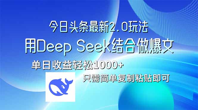 （14117期）今日头条最新2.0版本，用Deep Seek结合今日头条做爆文，单日收益轻松10…|小鸡网赚博客