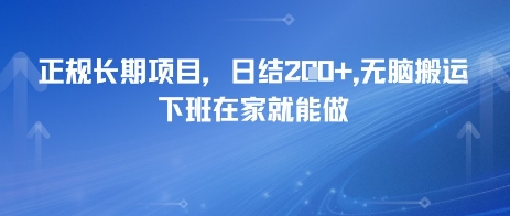 正规长期项目，日入2张，无脑搬运，下班在家就能做|小鸡网赚博客