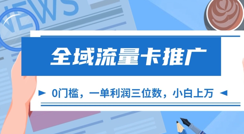 全域流量卡推广，一单利润三位数，0投入，小白轻松上万|小鸡网赚博客
