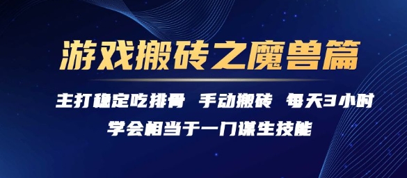游戏搬砖之魔兽篇，稳定吃排骨每天3小时【揭秘】|小鸡网赚博客