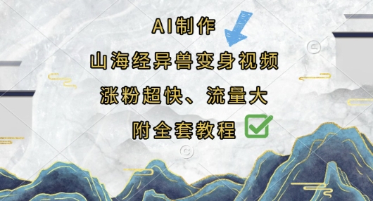 AI制作山海经异兽变身视频，涨粉超快，流量大，附全套教程|小鸡网赚博客