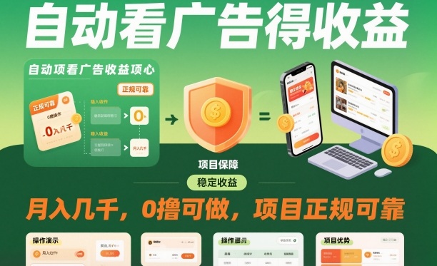 自动看广告就能得收益，月入几千，0撸可做，项目正规可靠【揭秘】|小鸡网赚博客