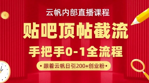 【云帆内部直播课】百度贴吧顶帖回帖引流玩法，单号单日引300+精准创业粉|小鸡网赚博客