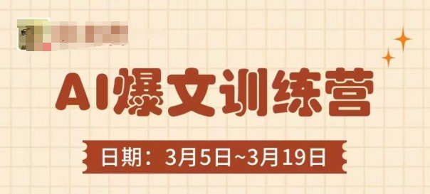 AI爆文训练营，爆文底层逻辑与实操，3分钟搞定一篇爆文|小鸡网赚博客