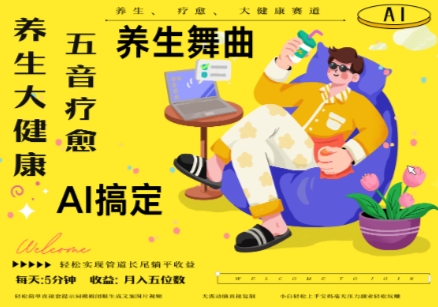 AI+养生+疗愈，五音疗愈另辟蹊径做养生，流量条条百万爆款， N种变现渠道，月入五位数|小鸡网赚博客