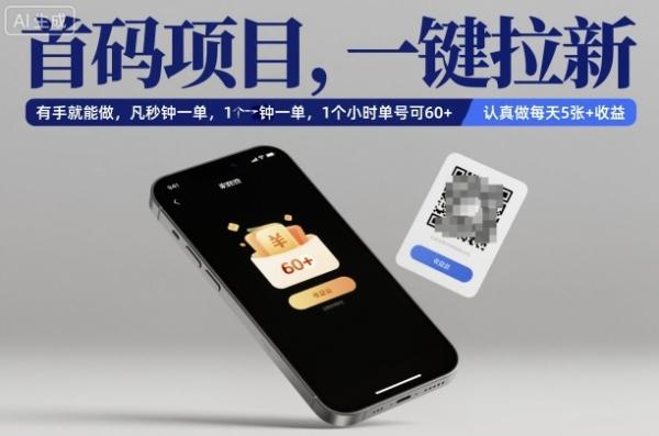 首码项目，一键拉新，有手就能做，几秒钟一单，1个小时单号可60+，认真做每天5张+收益【揭秘】|小鸡网赚博客
