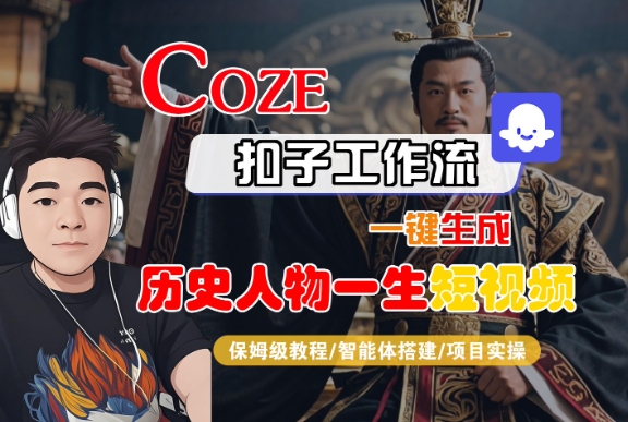 COZE扣子工作流一键生成历史人物一生短视频，保姆级教程-智能体搭建-项目实操|小鸡网赚博客