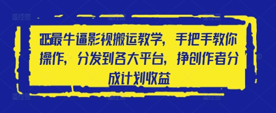 2025最牛逼影视搬运教学，手把手教你操作，分发到各大平台，挣创作者分成计划收益|小鸡网赚博客