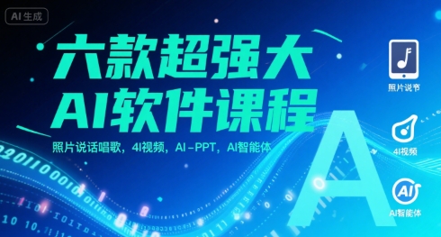 六款超强大AI软件课程，照片说话唱歌，4I视频，AI-PPT，AI智能体|小鸡网赚博客