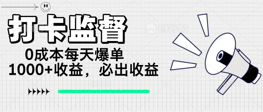 （14303期）打卡监督项目，0成本每天爆单1000+，做就必出收益|小鸡网赚博客