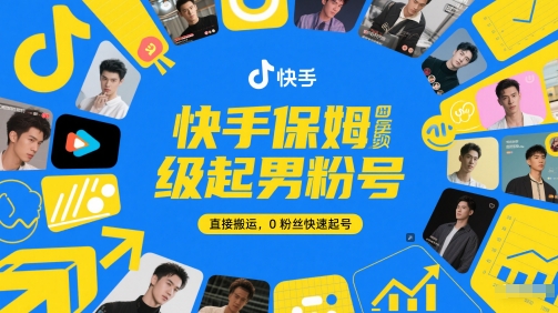快手保姆级起男粉号，直接搬运，0粉丝快速起号|小鸡网赚博客