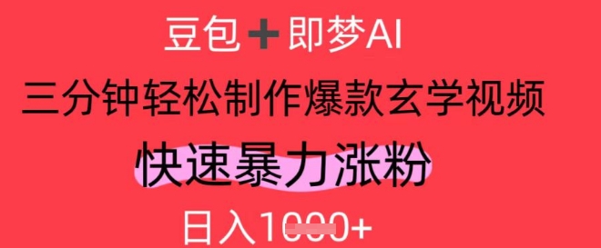 AI视频号做玄学内容，暴力涨粉，轻松日入1k|小鸡网赚博客