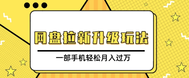 网盘拉新升级玩法，免费资料引流宝妈粉私域变现，一部手机轻松月入过W|小鸡网赚博客