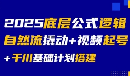 2025底层公式逻辑自然流撬动+视频起号+千川基础计划搭建|小鸡网赚博客