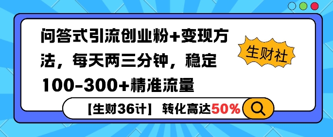 【生财36计】问答式创业粉引流，一天300+精准粉丝，月变现过w|小鸡网赚博客