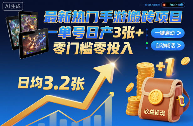 最新热门手游搬砖项目，一键自动化挂G，单号日产3张+，零门槛零投入【揭秘】|小鸡网赚博客