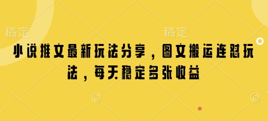 小说推文最新玩法分享，图文搬运连怼玩法，每天稳定多张收益|小鸡网赚博客