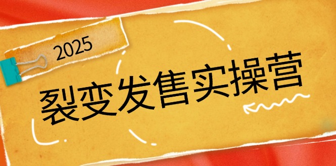 （14465期）裂变发售实操营，全景解析裂变逻辑，打造动销新玩法，助力私域流量引爆|小鸡网赚博客