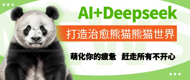 AI+Deepseek打造治愈熊猫世界，萌化你的疲惫，赶走所有不开心|小鸡网赚博客