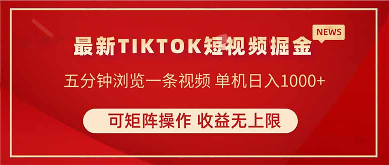 （14411期）TIKTOK短视频暴力掘金 单机收益500+收益无上限 可矩阵操作 实现睡后收入|小鸡网赚博客