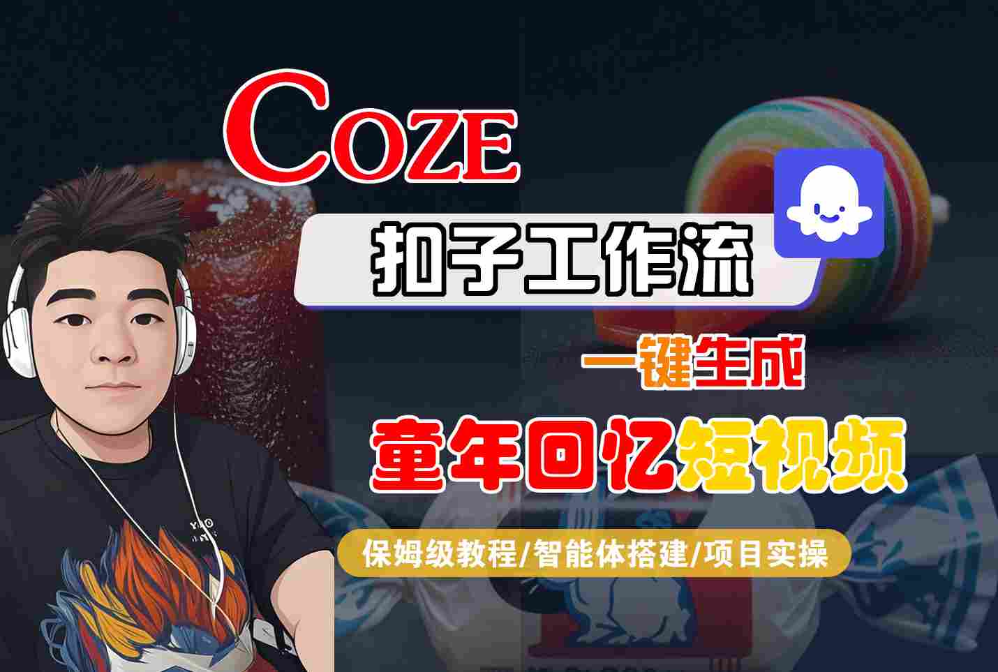 Coze扣子智能体工作流一键生成童年回忆短视频，全流程保姆级教学|小鸡网赚博客