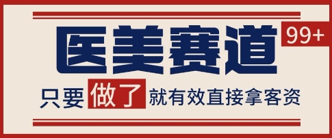 小红书某音医美赛道引流获客，自热矩阵日引200+【揭秘】|小鸡网赚博客