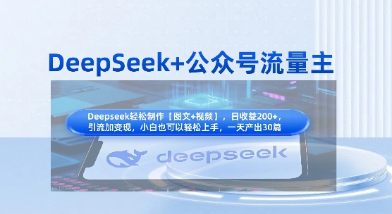DeepSeek+公众号流量主，知识付费赛道价值变现，引流+变现全流程|小鸡网赚博客
