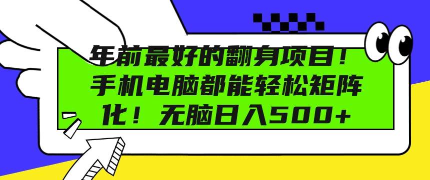 年前最好的翻身项目，手机电脑都能轻松矩阵化，无脑日入多张|小鸡网赚博客