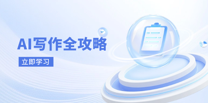 （14357期）AI写作全攻略，拥抱AI写作新时代，从AI写作原理、核心技巧到实战应用|小鸡网赚博客