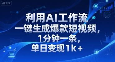 利用AI工作流一键生成爆款短视频，1分钟一条，单日变现1k+|小鸡网赚博客