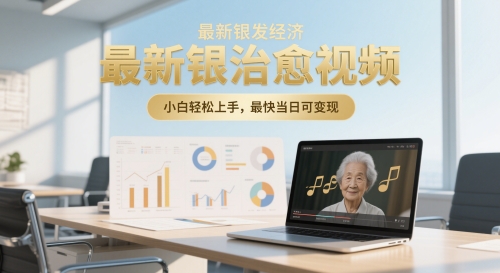 最新银发经济，五音养生治愈视频，小白轻松上手，最快当日可变现|小鸡网赚博客