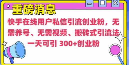 快手最新引流创业粉方法，无需养号、无需视频、搬砖式引流法【揭秘】|小鸡网赚博客