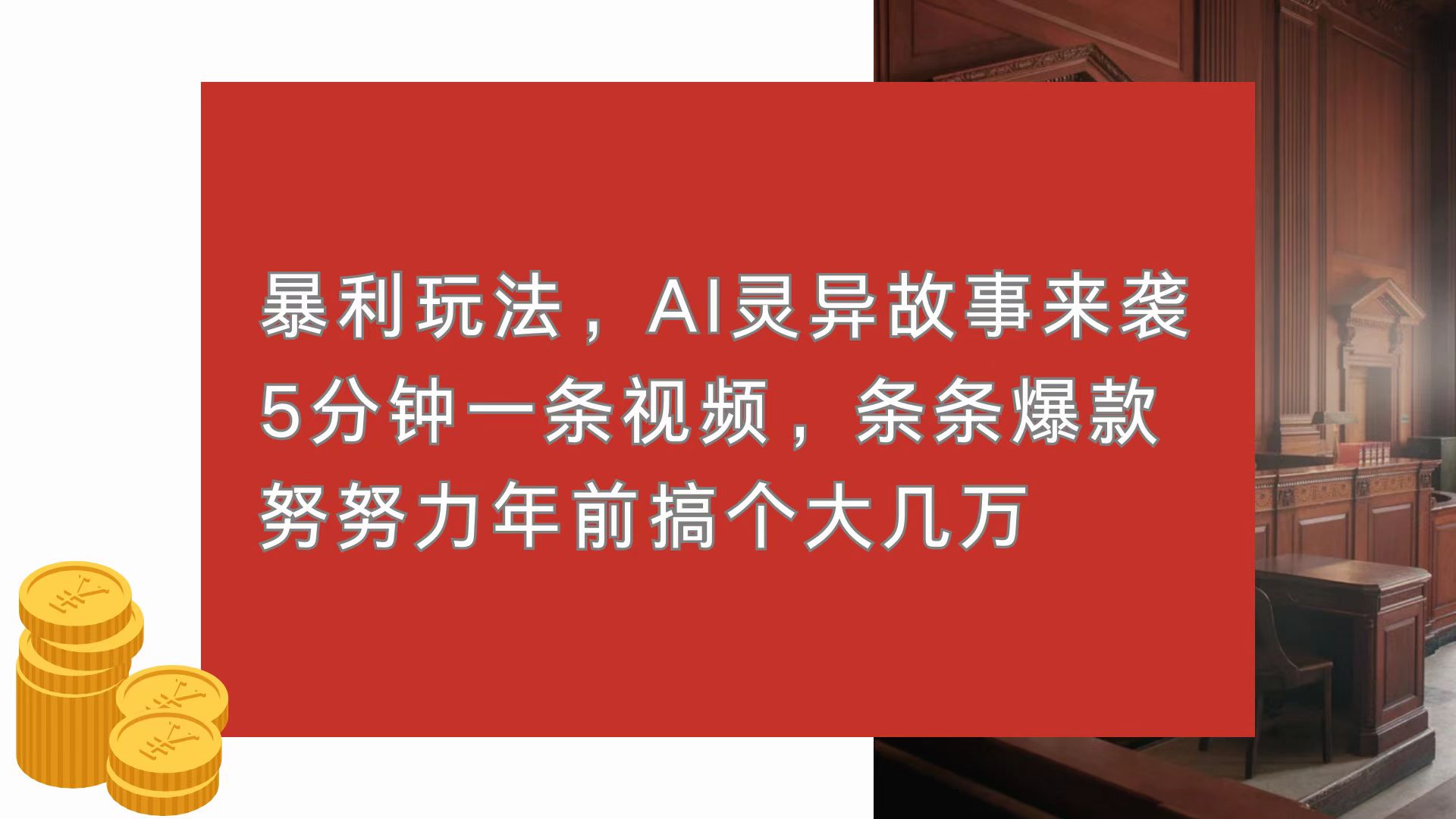 （13612期）暴利玩法，AI灵异故事来袭，5分钟1条视频，条条爆款 努努力年前搞个大几万|小鸡网赚博客
