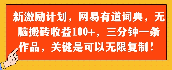 新激励计划，网易有道词典，无脑搬砖收益100+，三分钟一条作品，关键是可以无限复制|小鸡网赚博客