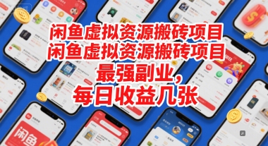 闲鱼虚拟资源搬砖项目，最强副业，每日收益几张|小鸡网赚博客