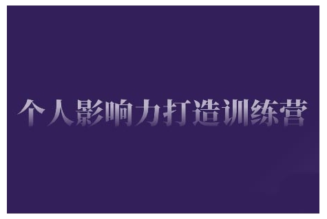 个人影响力打造训练营，掌握公域引流、私域运营、产品定位等核心技能，实现从0到1的个人IP蜕变|小鸡网赚博客